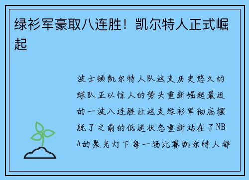 绿衫军豪取八连胜！凯尔特人正式崛起
