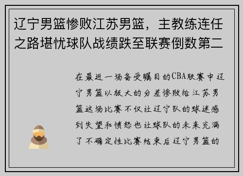 辽宁男篮惨败江苏男篮，主教练连任之路堪忧球队战绩跌至联赛倒数第二