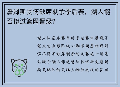詹姆斯受伤缺席剩余季后赛，湖人能否挺过篮网晋级？