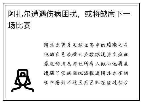 阿扎尔遭遇伤病困扰，或将缺席下一场比赛