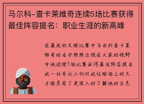 马尔科-查卡莱维奇连续5场比赛获得最佳阵容提名：职业生涯的新高峰