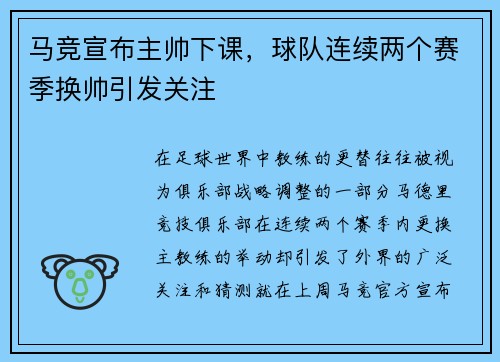 马竞宣布主帅下课，球队连续两个赛季换帅引发关注